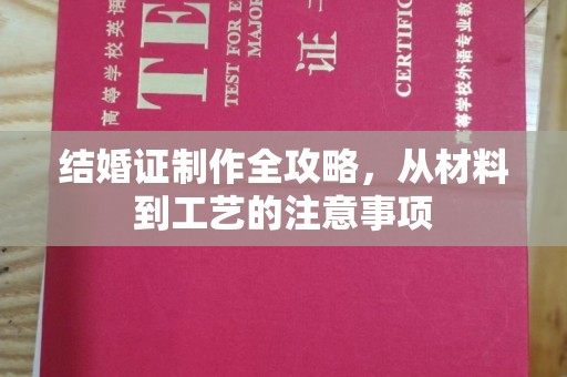 汝州结婚证制作全攻略，从材料到工艺的注意事项