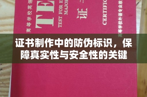 汝州证书制作中的防伪标识，保障真实性与安全性的关键