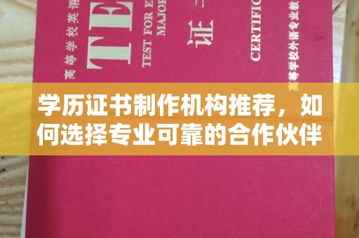汝州学历证书制作机构推荐，如何选择专业可靠的合作伙伴？