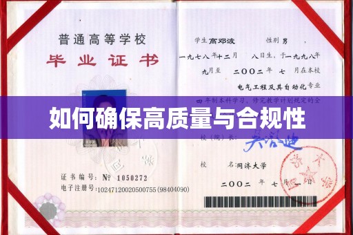 汝州如何确保高质量与合规性