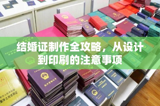 汝州结婚证制作全攻略，从设计到印刷的注意事项