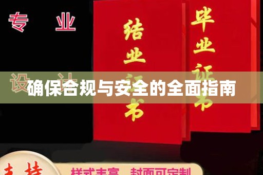 汝州确保合规与安全的全面指南