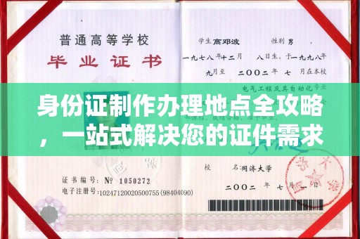 汝州身份证制作办理地点全攻略，一站式解决您的证件需求