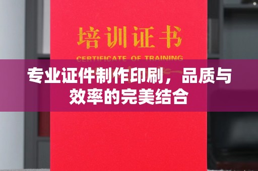 汝州专业证件制作印刷，品质与效率的完美结合