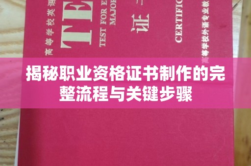 汝州揭秘职业资格证书制作的完整流程与关键步骤