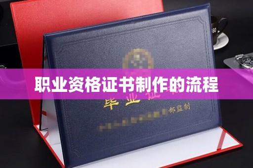 汝州职业资格证书制作的流程