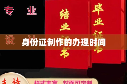 汝州身份证制作的办理时间