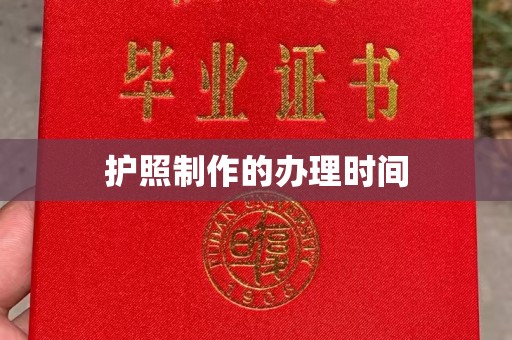 汝州护照制作的办理时间