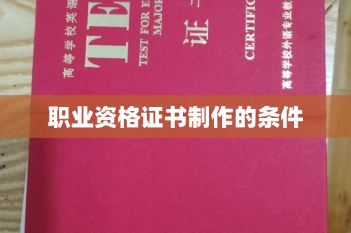 汝州职业资格证书制作的条件
