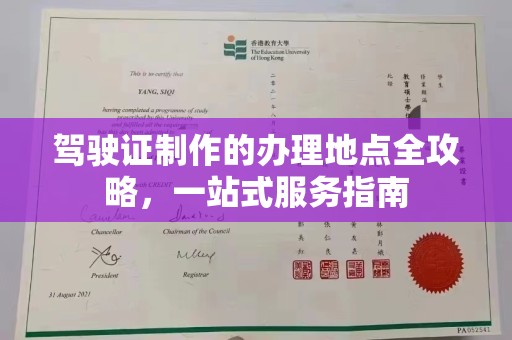 汝州驾驶证制作的办理地点全攻略，一站式服务指南