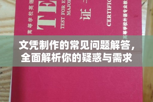 汝州文凭制作的常见问题解答，全面解析你的疑惑与需求