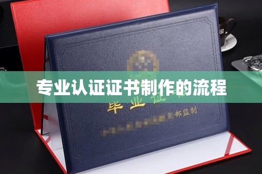 汝州专业认证证书制作的流程