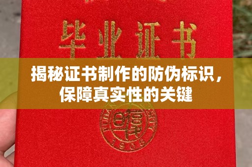 汝州揭秘证书制作的防伪标识，保障真实性的关键