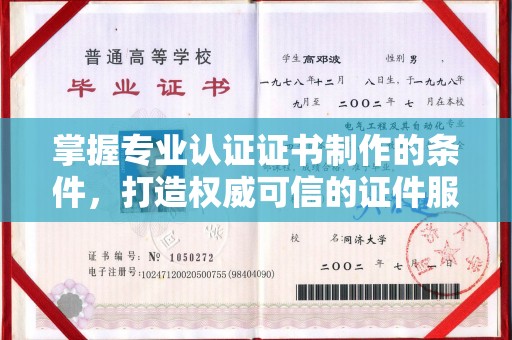 汝州掌握专业认证证书制作的条件，打造权威可信的证件服务