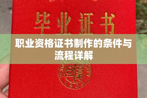 汝州职业资格证书制作的条件与流程详解