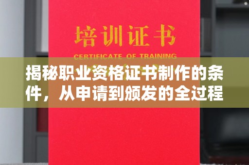 汝州揭秘职业资格证书制作的条件，从申请到颁发的全过程
