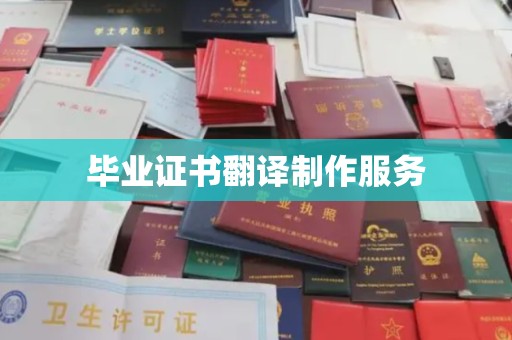 汝州毕业证书翻译制作服务