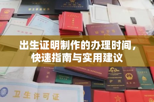 汝州出生证明制作的办理时间，快速指南与实用建议