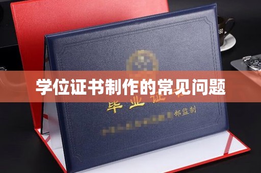 汝州学位证书制作的常见问题