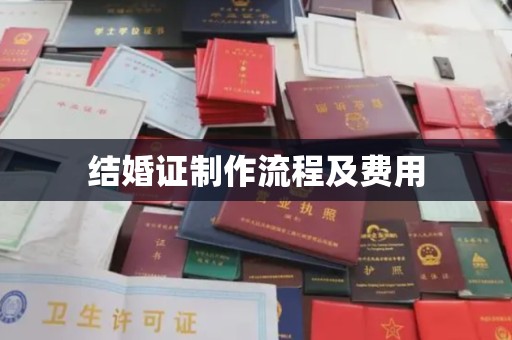 汝州结婚证制作流程及费用