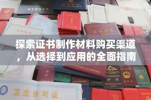 汝州探索证书制作材料购买渠道，从选择到应用的全面指南