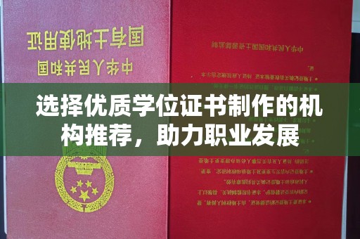 汝州选择优质学位证书制作的机构推荐，助力职业发展