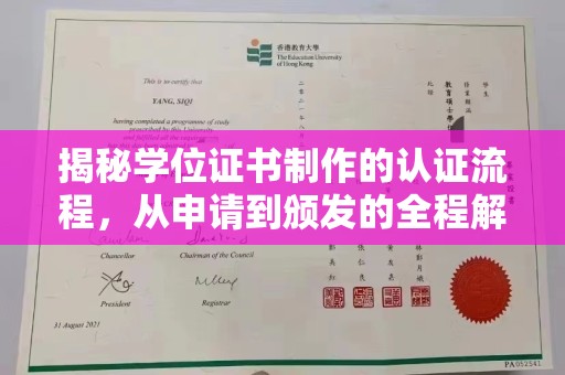 汝州揭秘学位证书制作的认证流程，从申请到颁发的全程解析