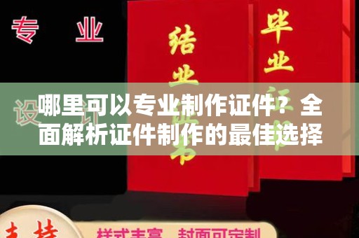 汝州哪里可以专业制作证件？全面解析证件制作的最佳选择