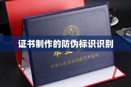 汝州证书制作的防伪标识识别