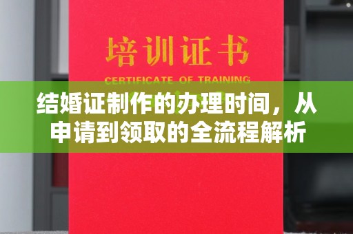 汝州结婚证制作的办理时间，从申请到领取的全流程解析