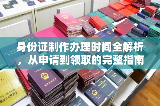 汝州身份证制作办理时间全解析，从申请到领取的完整指南