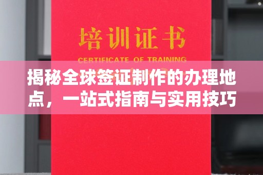 汝州揭秘全球签证制作的办理地点，一站式指南与实用技巧