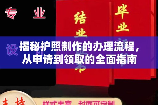汝州揭秘护照制作的办理流程，从申请到领取的全面指南