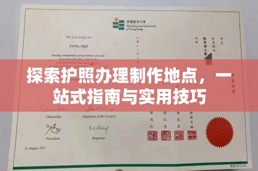 汝州探索护照办理制作地点，一站式指南与实用技巧
