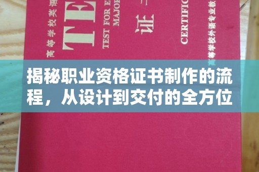 汝州揭秘职业资格证书制作的流程，从设计到交付的全方位指南