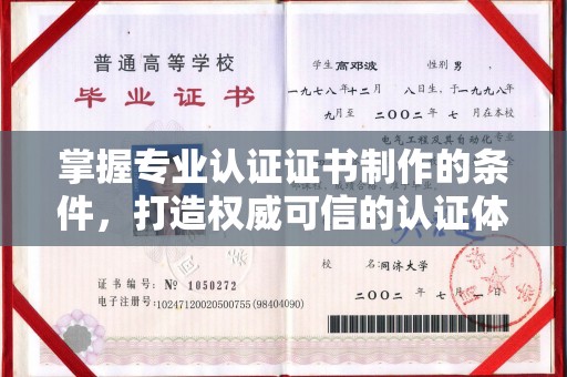 汝州掌握专业认证证书制作的条件，打造权威可信的认证体系
