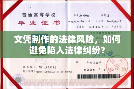 汝州文凭制作的法律风险，如何避免陷入法律纠纷？