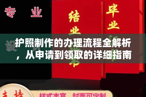 汝州护照制作的办理流程全解析，从申请到领取的详细指南