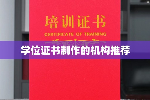 汝州学位证书制作的机构推荐