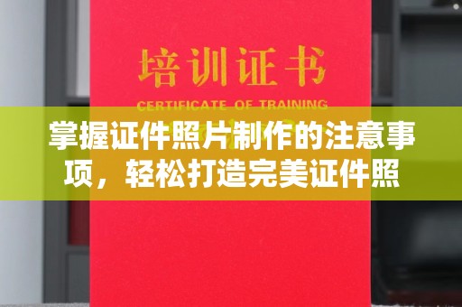 汝州掌握证件照片制作的注意事项，轻松打造完美证件照