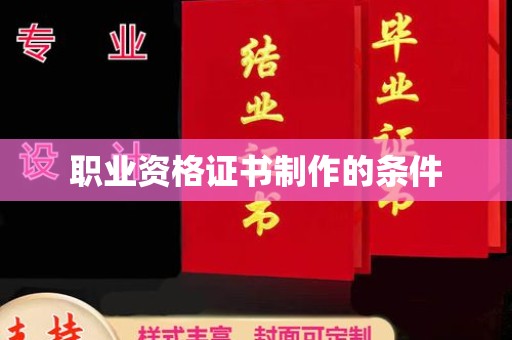 汝州职业资格证书制作的条件
