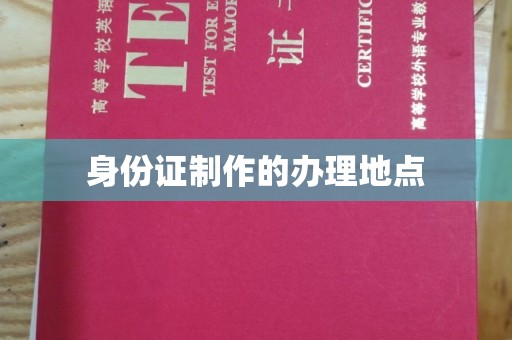 汝州身份证制作的办理地点
