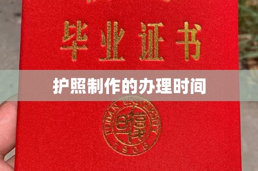 汝州护照制作的办理时间