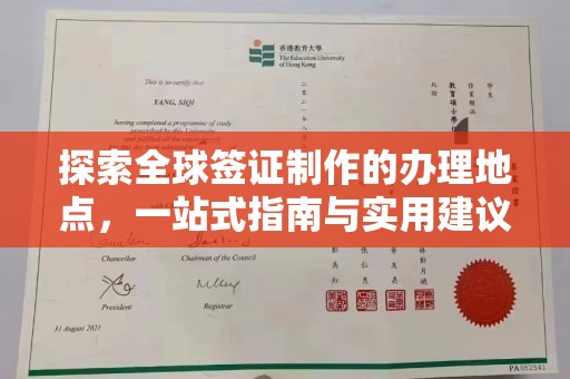 汝州探索全球签证制作的办理地点，一站式指南与实用建议