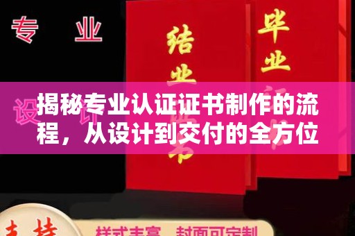 汝州揭秘专业认证证书制作的流程，从设计到交付的全方位指南