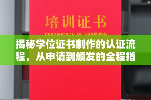 汝州揭秘学位证书制作的认证流程，从申请到颁发的全程指南