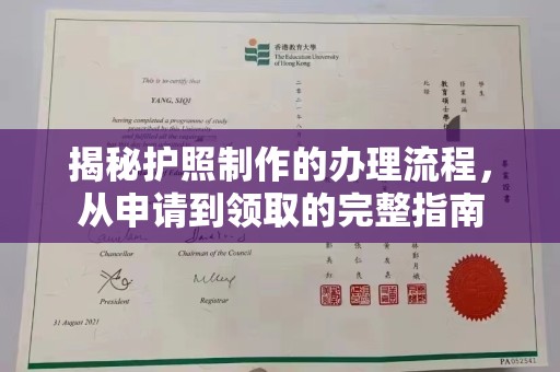 汝州揭秘护照制作的办理流程，从申请到领取的完整指南
