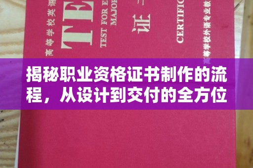 汝州揭秘职业资格证书制作的流程，从设计到交付的全方位解析