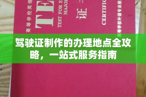 汝州驾驶证制作的办理地点全攻略，一站式服务指南