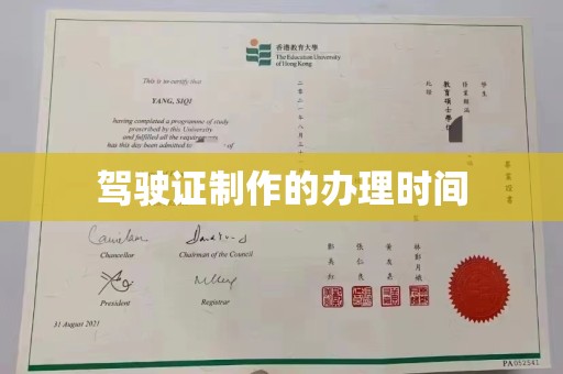 汝州驾驶证制作的办理时间